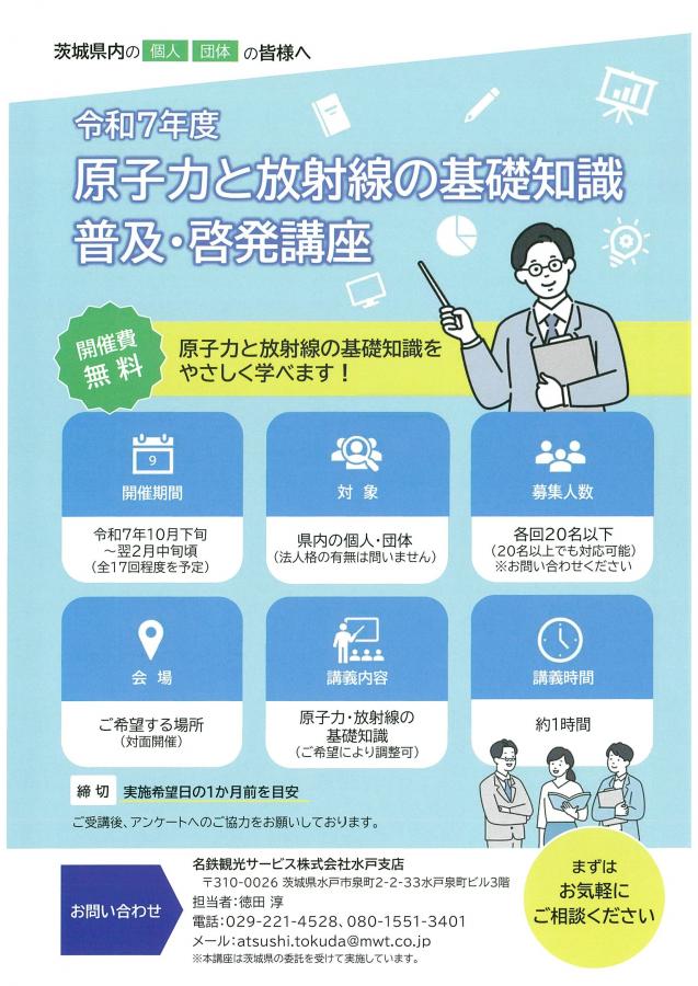 （ご案内）原子力と放射線の基礎知識普及・啓発講座