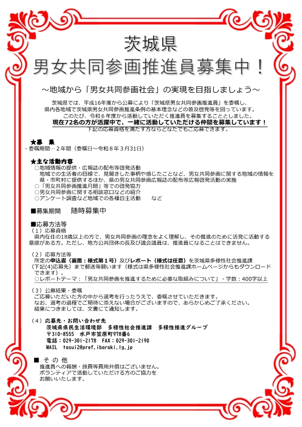 茨城県男女共同参画推進員募集チラシ（画像）