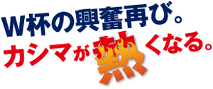 ワールドカップの興奮再び。鹿島が熱くなる