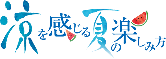 涼を感じる夏の楽しみ方