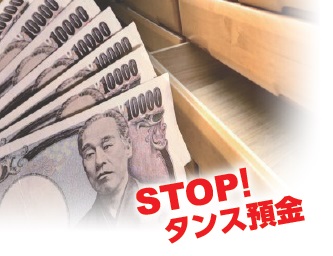 STOPタンス預金