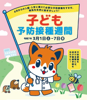 子ども予防接種週間