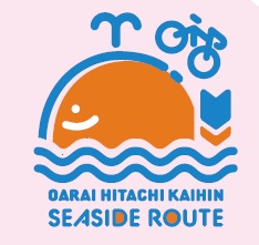大洗・ひたち海浜シーサイドルート