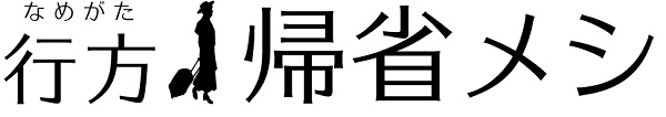 行方帰省メシロゴ