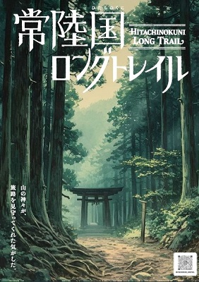 常陸国ロングトレイル