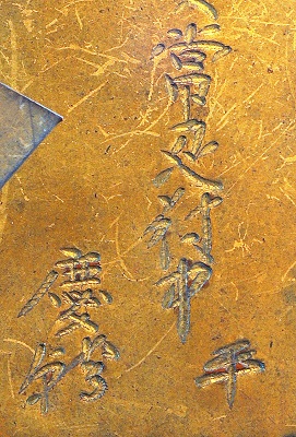 常州府中平慶幹