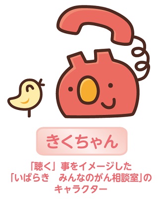 いばらきみんなのがん相談室イメージキャラクター「きくちゃん」