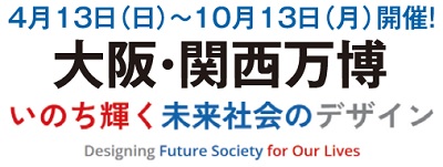 大阪・関西万博案内