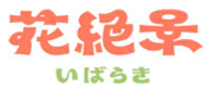 花絶景いばらきロゴ