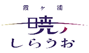 霞ヶ浦暁のしらうおロゴマーク