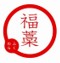 福藁プロジェクトのロゴマーク