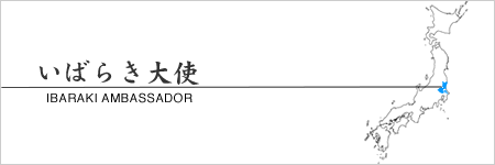 いばらき大使TOP