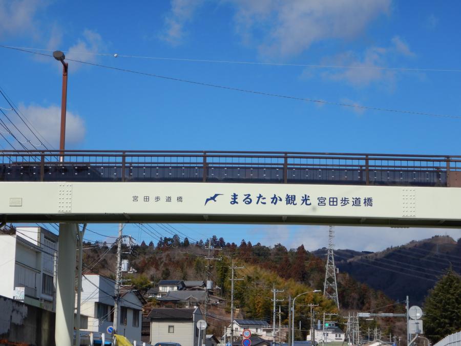 写真、まるたか観光宮田歩道橋2