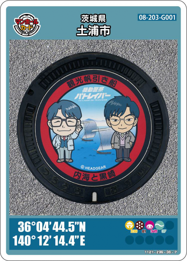 25弾土浦マンホールカード