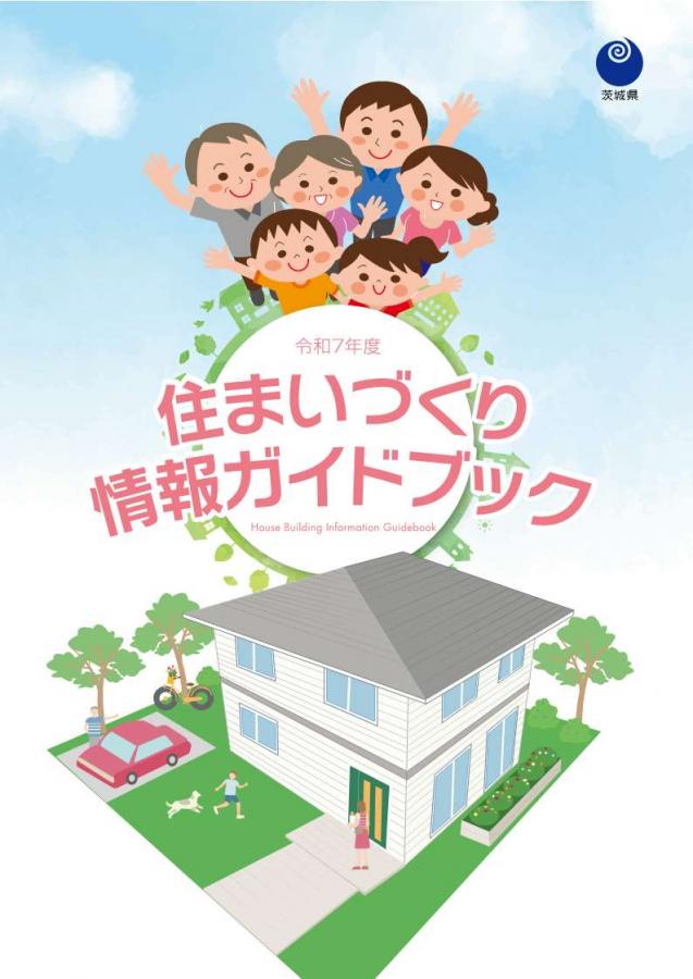 住まいづくり情報ガイドブック表紙