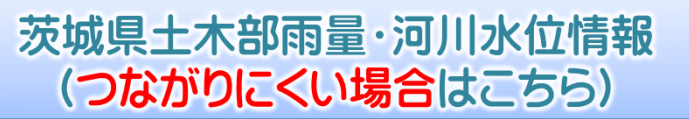 茨城県土木部雨量・河川水位情報　つながらない場合