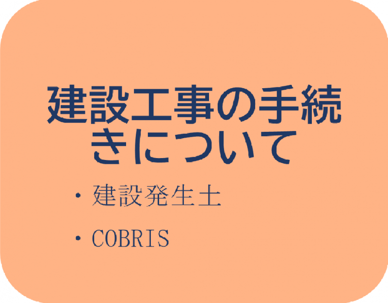 建設工事の手続きについて