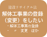 解体工事業の登録（変更）をしたい