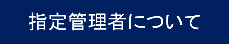 リンク用文字　指定管理者について