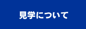 見学について０