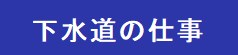 下水道の仕事