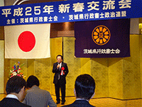 茨城県行政書士会・茨城県行政書士政治連盟の新春交流会に出席