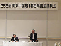 関東甲信越1都9県議会議長会に出席