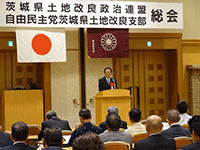 茨城県土地改良政治連盟並びに自由民主党茨城県土地改良支部総会に出席
