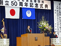 県立岩瀬高等学校創立50周年記念式典に出席