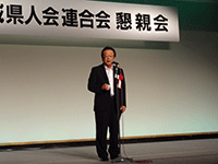 茨城県人会連合会懇親会に出席