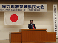暴力追放茨城県民大会に出席