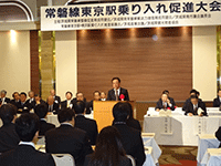 常磐線東京駅乗り入れ促進大会に出席