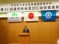 「茨城県土地改良事業団体連合会第62回通常総会」に出席