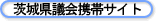 茨城県議 会携帯サイト