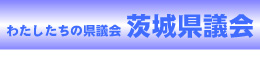 わたしたちの県議会　茨城県議会