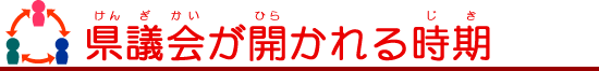 県議会が開かれる時期