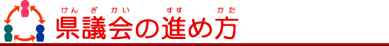 県議会の進め方