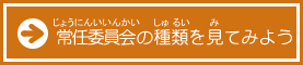 常任委員会の種類を見てみよう