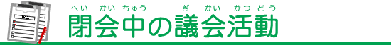 閉会中の議会活動