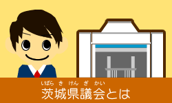 茨城県議会とは