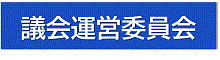 議会運営委員会