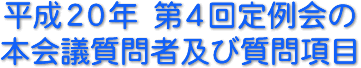 平成20年　第4回定例会の本会議質問者及び質問項目