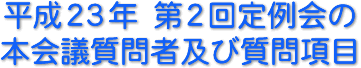 平成２３年　第２回定例会の本会議質問者及び質問項目