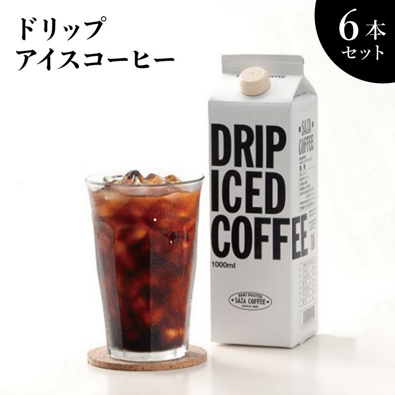 ドリップアイスコーヒー6本セット（サザコーヒー）