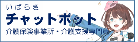 介護保険事業所に関するチャットボットについて