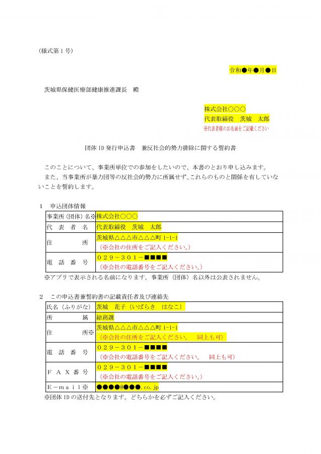 企業・団体ID申込書　記入例