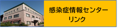 感染症情報センターバナー