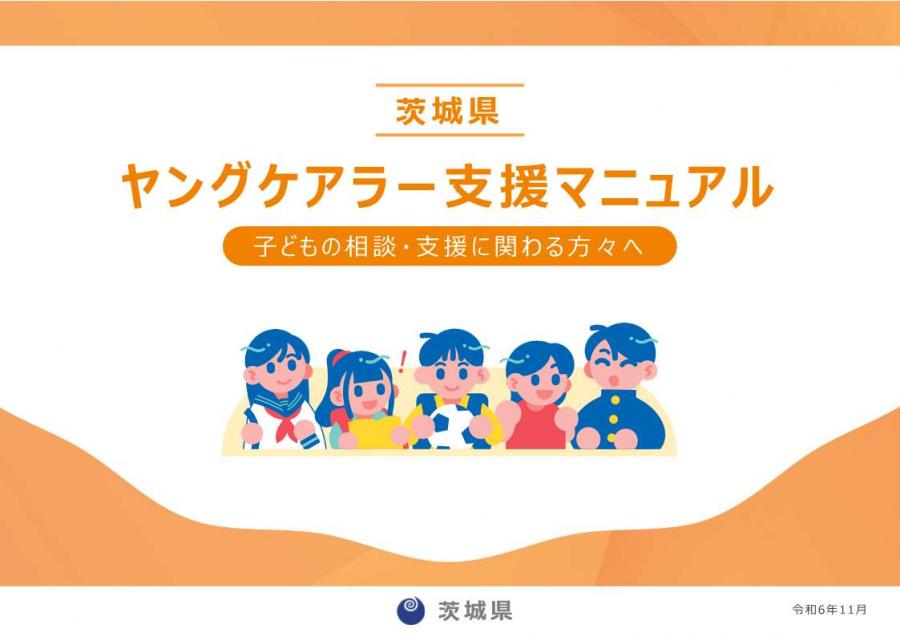 ヤングケアラー支援マニュアル