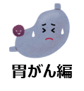 胃がん編