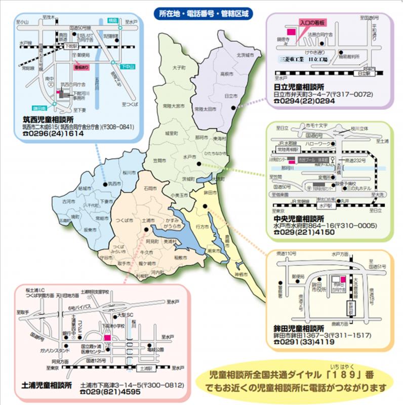 茨城県各児童相談所